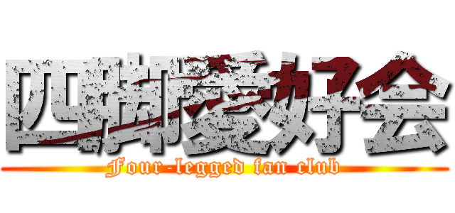 四脚愛好会 (Four-legged fan club)