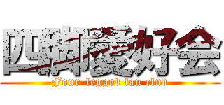 四脚愛好会 (Four-legged fan club)