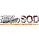 進撃のＳＯＤ (attack on SOFT ON DEMAND)