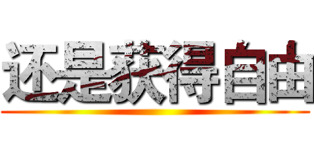 还是获得自由 ()