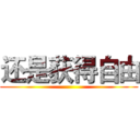 还是获得自由 ()