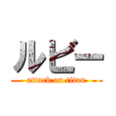 ルビー (attack on titan)