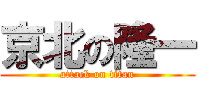 京北の隆一 (attack on titan)