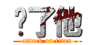 撸了他 (attack on titan)