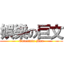 娯樂の巨文 (Entertain Man)