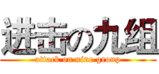 进击の九组 (attack on nine group)