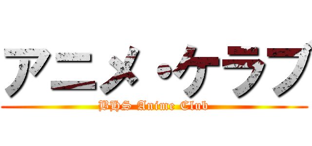 アニメ・ケラブ (BHS Anime Club)