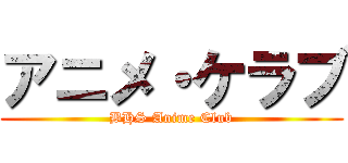 アニメ・ケラブ (BHS Anime Club)