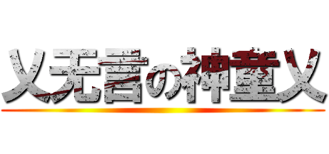 乂无言の神童乂 ( )