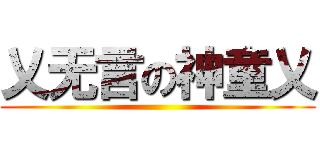 乂无言の神童乂 ( )