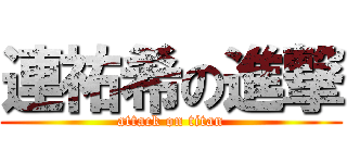 連祐希の進撃 (attack on titan)