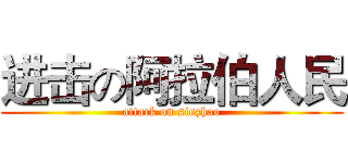 进击の阿拉伯人民 (attack on sinzhao)