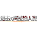 进击の阿拉伯人民 (attack on sinzhao)