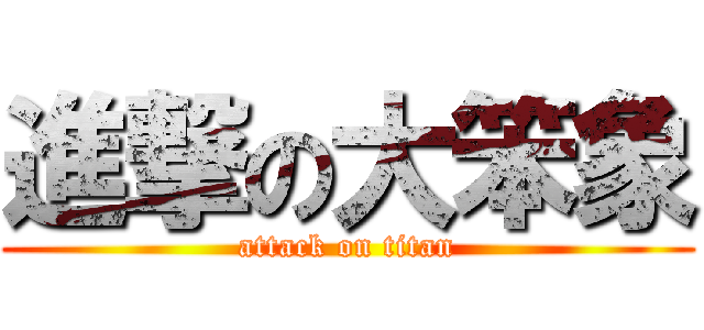 進撃の大笨象 (attack on titan)
