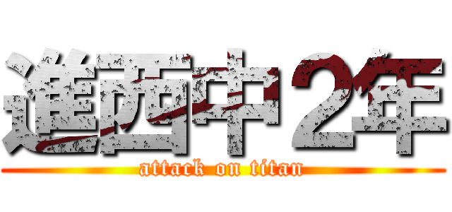 進西中２年 (attack on titan)