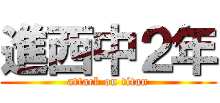 進西中２年 (attack on titan)