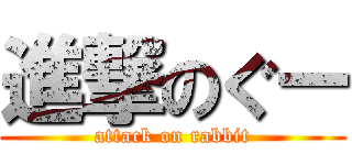 進撃のぐー (attack on rabbit)