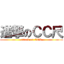 進撃のＣＣ尺 (attack on CCR)