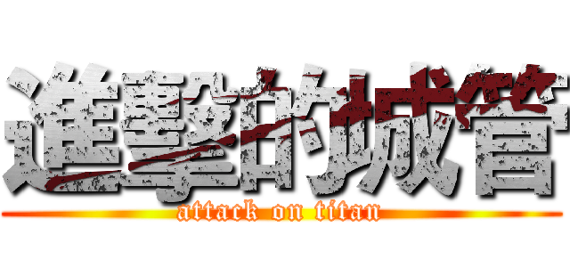 進擊的城管 (attack on titan)
