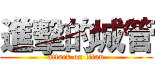進擊的城管 (attack on titan)