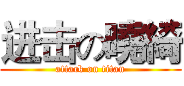 进击の曉綺 (attack on titan)