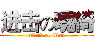 进击の曉綺 (attack on titan)