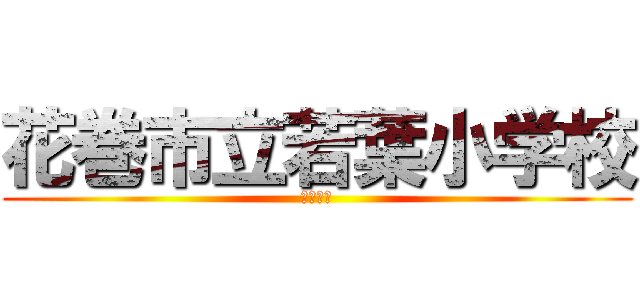 花巻市立若葉小学校 (４年１組)