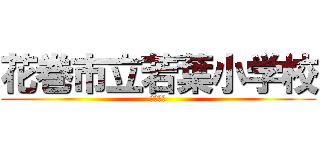 花巻市立若葉小学校 (４年１組)