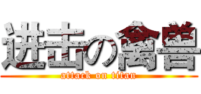 进击の禽兽 (attack on titan)