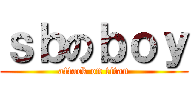 ｓｂのｂｏｙ (attack on titan)