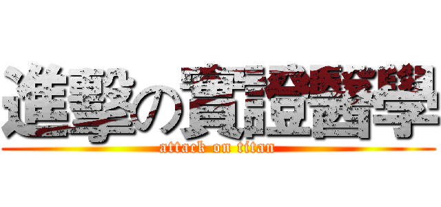 進擊の實證醫學 (attack on titan)