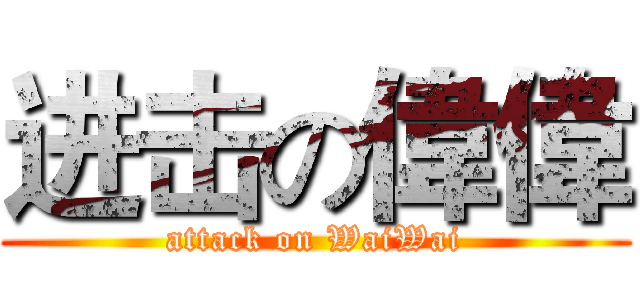 进击の偉偉 (attack on WaiWai)