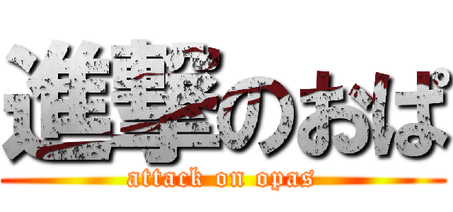 進撃のおぱ (attack on opas)