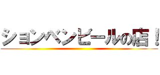 ションベンビールの店！ ()