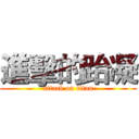 進擊的跆凝 (attack on titan)