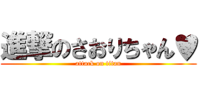 進撃のさおりちゃん♥ (attack on titan)