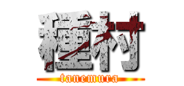種村 (tanemura)