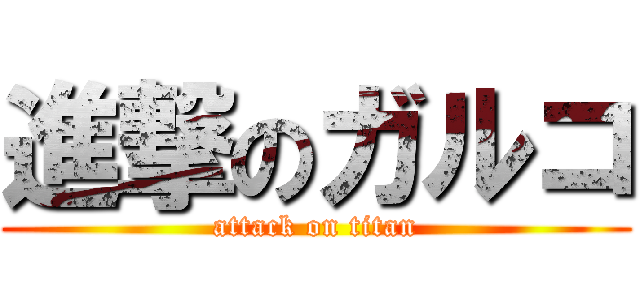 進撃のガルコ (attack on titan)