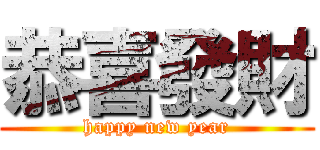 恭喜發財 (happy new year)