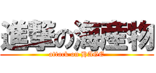 進撃の海産物 (attack on HAGE)