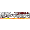 進撃の海産物 (attack on HAGE)