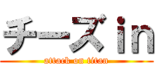 チーズｉｎ (attack on titan)