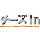 チーズｉｎ (attack on titan)