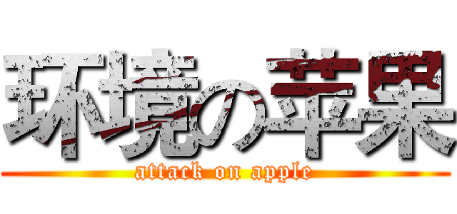 环境の苹果 (attack on apple)