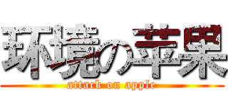 环境の苹果 (attack on apple)