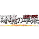 环境の苹果 (attack on apple)