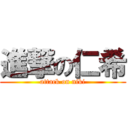 進撃の仁希 (attack on niki)