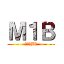 Ｍ１Ｂ (機械科B組)