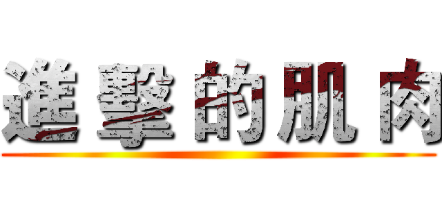 進 擊 的 肌 肉 ()