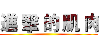 進 擊 的 肌 肉 ()